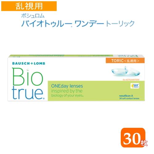 ボシュロム バイオトゥルーワンデートーリック　１箱（コンタクトレンズ1DAY乱視用)