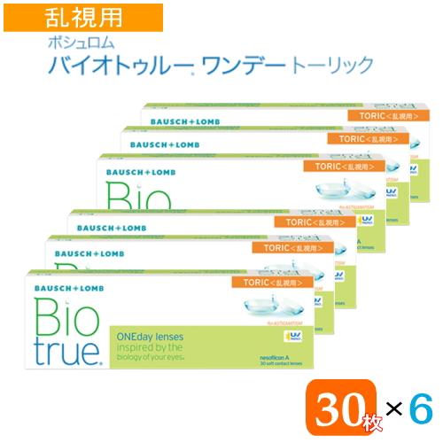 ボシュロム バイオトゥルーワンデートーリック　6箱（コンタクトレンズ1DAY乱視用)