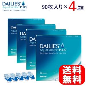 コンタクトレンズ1DAY　デイリーズアクアコンフォートプラスバリューパック　4箱　（90枚入/１箱） 《送料無料》｜aiaimarket