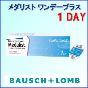 コンタクトレンズ ワンデー 1day メダリストワンデープラス（１箱３０枚入）　（1日使い捨てコンタクトレンズ）｜aiaimarket