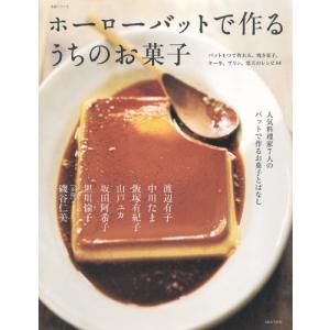 ホーローバットで作るうちのお菓子 - 最安値・価格比較 - Yahoo