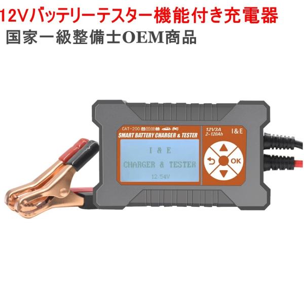12Vバッテリー テスター機能付き充電器　