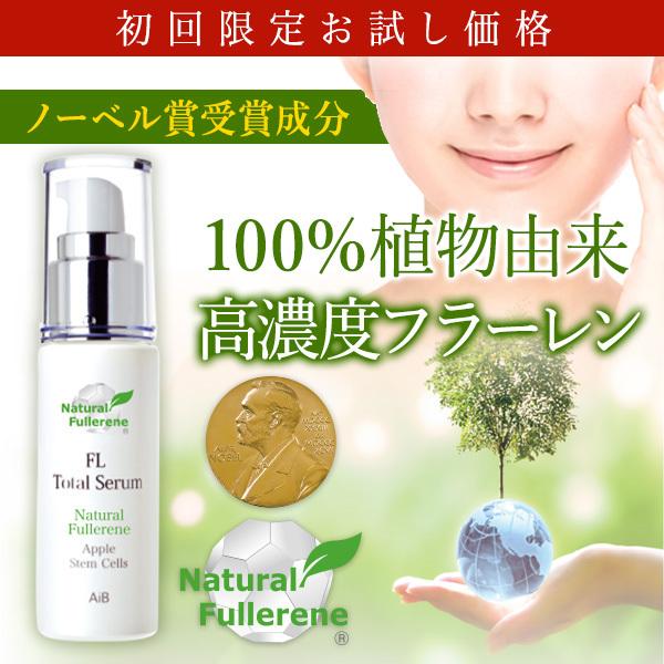 【初回限定価格】高濃度フラーレン美容液 リンゴ幹細胞エキス配合 AiB FLトータルセラム