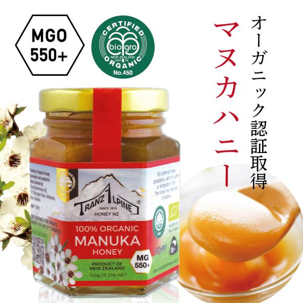オーガニックマヌカハニー ニュージーランド南島100年続く信頼のオーガニック養蜂家 MGO550+ ...