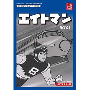 ベストフィールド創立10周年記念企画第6弾 エイトマン HDリマスター DVD-BOX BOX1想い出のアニメライブラリー 第33集 並行輸入の商品画像