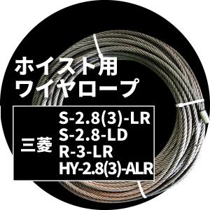 三菱 ホイストワイヤー 型式　Ｓ−2.8−ＬＤ　6×Ｆｉ（29）ＨＣ２Ｒ止｜aibig