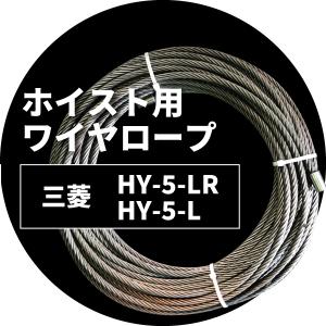 三菱 ホイストワイヤー　型式　ＨＹ−５−Ｌ　6×Ｆｉ（29）ＨＣ２Ｒ止｜aibig
