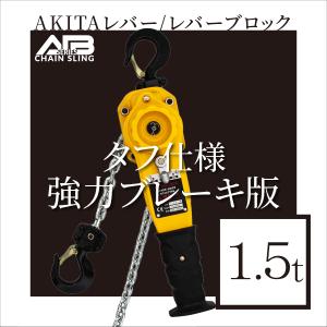 AIBシリーズ　AKITAレバー　1.5t レバーブロック｜aibig