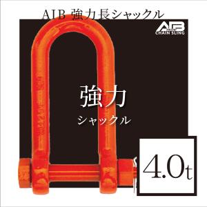 AIBシリーズ　強力長シャックル　4.0t シャックル｜aibig