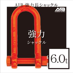 AIBシリーズ 強力長シャックル 4.0t シャックル : アイビッグ - 通販