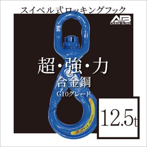 AIBシリーズ スイベル式ロッキングフック 1.1t フック : アイビッグ 