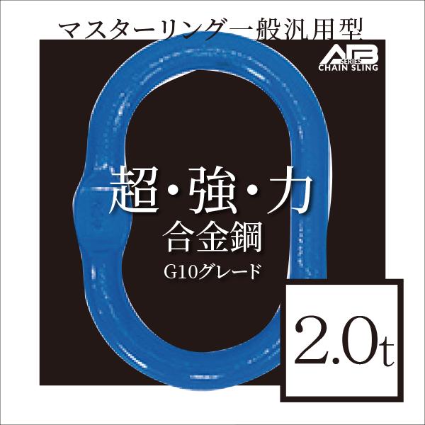 AIBシリーズ　マスターリング一般汎用型　2.0t リング