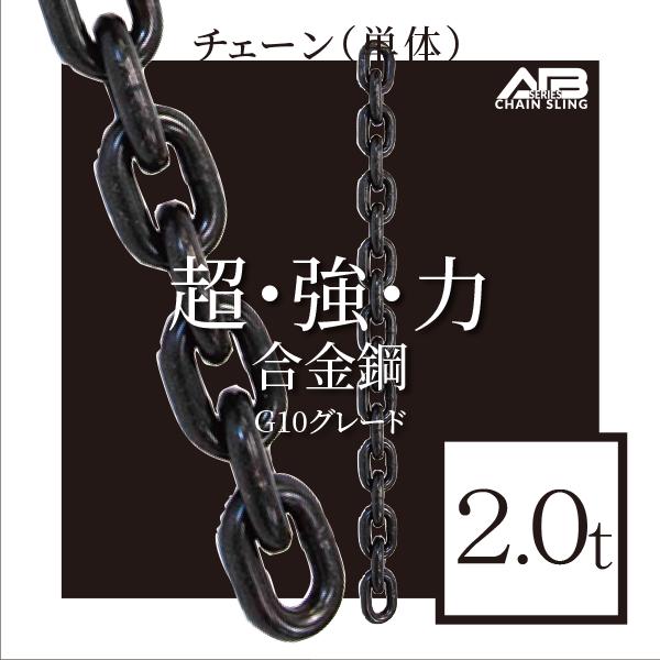 AIBシリーズ　チェーン(単体)　2.0t／8mm チェーン