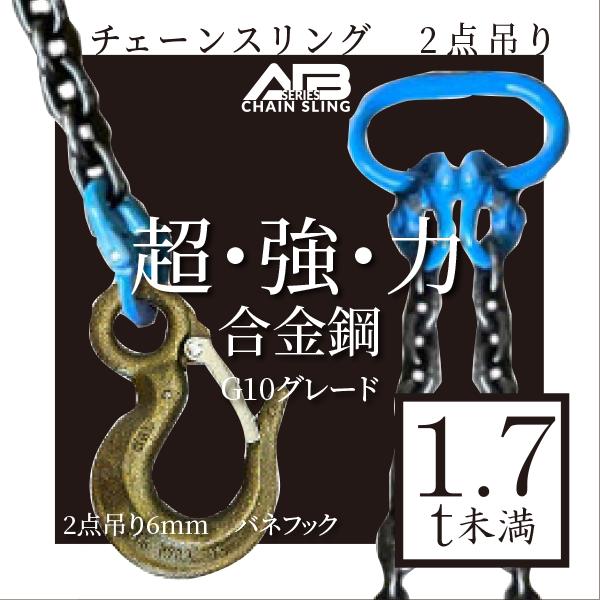 AIBシリーズ　チェーンスリング　2点吊り 6mm　1.7t未満　バネフック