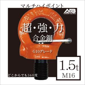 AIBシリーズ マルチハイポイント 1.5t M16