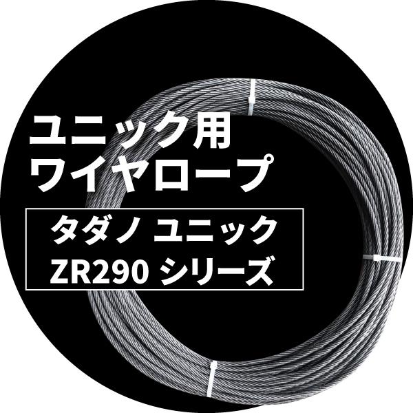 タダノ ユニック ワイヤー　トラックワイヤ ZR290シリーズ　ＺＲ293／3段ブーム　長さ45Ｍ