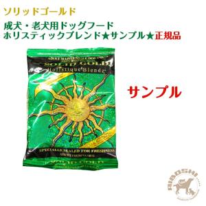 ★サンプル★ソリッドゴールド SOLIDGOLD　成犬・老犬用 ドッグフード　ホリスティックブレンド 【配送区分：P】