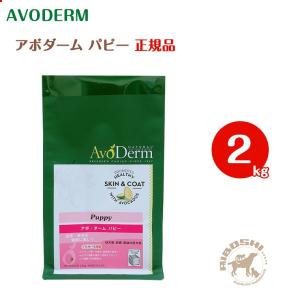 アボダーム AVODERM パピー（2kg） 【配送区分：P】