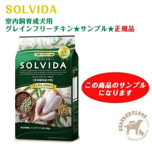 ★サンプル★ソルビダ SOLVIDA　グレインフリーチキン 室内飼育成犬用(50g) 【配送区分：P】