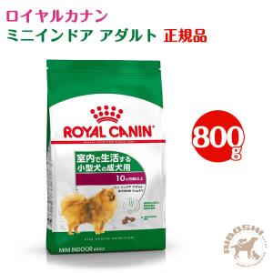 ロイヤルカナン ミニインドアアダルト（800g） 【配送区分：W】