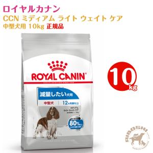 【メーカー欠品中 入荷待ち商品】ロイヤルカナン ROYALCANIN 中型肥満犬用ドッグフード　ミディアムライト ウェイトケア（10kg）