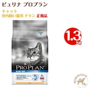 ネスレピュリナ プロプラン キャット 室内飼い猫用 チキン 1 3kg イコアペットフード 通販 Yahoo ショッピング