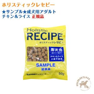 ★サンプル★【ホリスティックレセピー】成犬用アダ...の商品画像