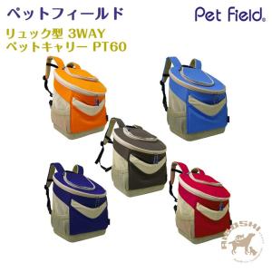 ペットフィールド　リュック型 3WAY/ペットキャリー PT60【配送区分：P】