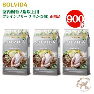 ソルビダ SOLVIDA　グレインフリー チキン 室内飼育7歳以上用（900g×3個セット）【配送区分：W】