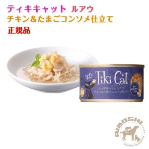 ルアウ ティキキャット チキン＆たまご 80g コンソメ仕立て