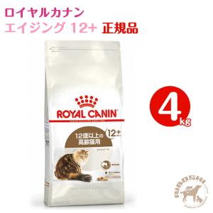 【メーカー欠品中 入荷待ち商品】ロイヤルカナン 12歳以上の老齢猫用　エイジング 12+ （4kg）