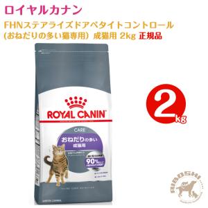 ロイヤルカナン アペタイト コントロール おねだりの多い成猫用（2kg）【配送区分：W】