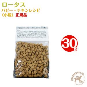 ★サンプル★【ロータス】パピー・チキンレシピ・小粒（30g） 【配送区分：W】