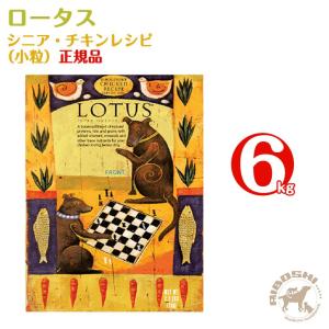 ロータス LOTUS　シニア・チキンレシピ・小粒（6kg）【配送区分：W】