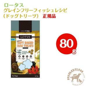ロータス ドッグトリーツ グレインフリー フィッシュレシピ