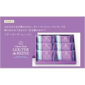 送料無料!群馬 訳あり ガトーフェスタ ハラダ ラスク グーテ・デ・レーヌ レーズンサンド 6枚 ハ...