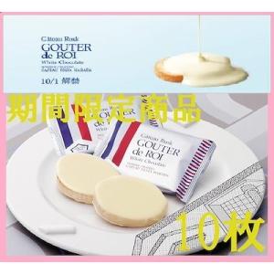 ｗ ガトーフェスタハラダ ラスク グーテ・デ・ロワ ホワイトチョコレートW5 10枚  送料無料 ハ...
