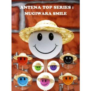 アンテナトップ 麦わらカラフルスマイル 全8色 アンテナトッパー