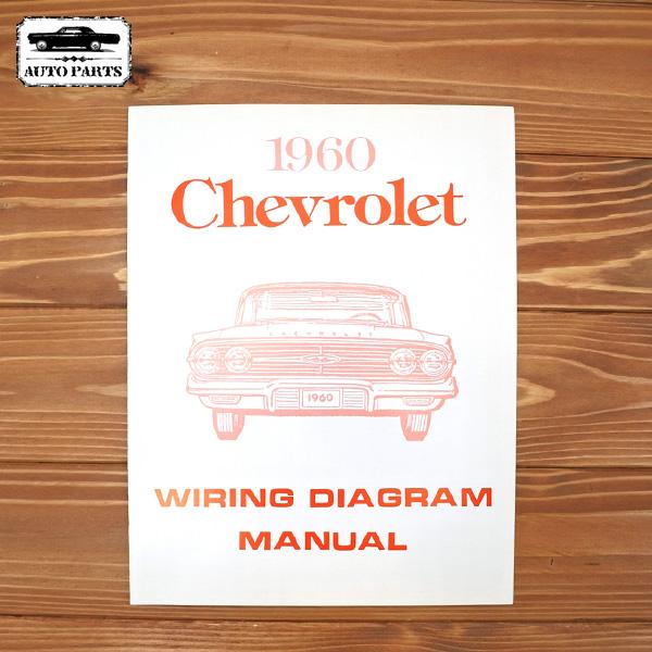 1960 インパラ 配線マニュアル Impala カーパーツ オートパーツ CHEVROLET シボ...