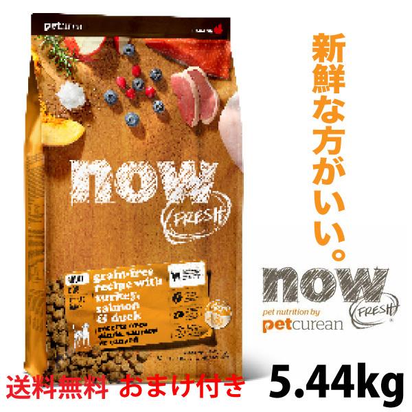 ドッグフード グレインフリー ナウフレッシュ アダルト 5.44kg 成犬用 送料無料 プレゼント付...