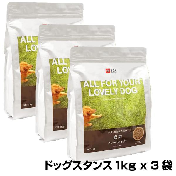 ドッグフード 国産 鹿肉 ドッグスタンス1kg 3袋セット シカ肉 ベーシック 無添加 成犬 幼犬 ...