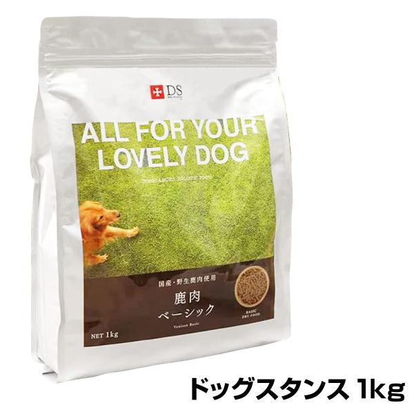 ドッグフード ドッグスタンス1kg ベーシック 鹿肉 国産 無添加 成犬 幼犬 犬 シニア犬 高齢犬...