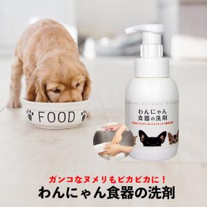 ペット用 食器洗剤 わんにゃん食器の洗剤 詰替用 300ml 天然成分100