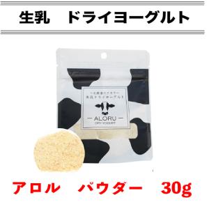 FLF 生乳ドライヨーグルト ALORU(アロル) パウダー 30g【乳酸菌 おやつ】｜aicarrot