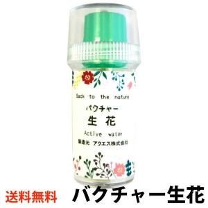 バクチャー 生花 10cc (水約166リットル分) 生け花 切り花 長持ち 送料無料 ※他商品同梱不可｜aicarrot