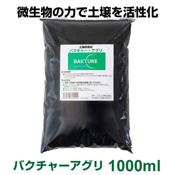 即日発送 土壌改良材 バクチャー・アグリ 土用 1000ml 野菜 畑 土壌 土壌改良 土づくり 微...