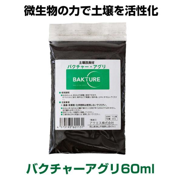 土壌改良材 バクチャー・アグリ 土用 60ml 野菜 畑 土壌 土壌改良 土づくり 微生物 バクテリ...