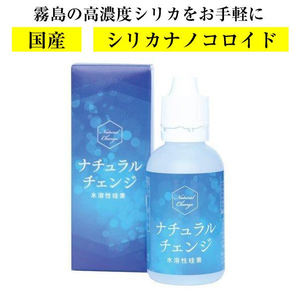 即日発送 ケイ素 シリカ ナチュラルチェンジ 50ml シリカ濃縮液 のむシリカ 水溶性珪素 森修焼...