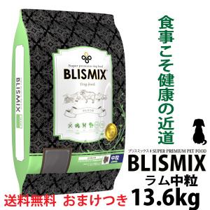 BLISMIX（ブリスミックス） 犬 ラム 中粒 3kg ドッグフード 口腔ケア