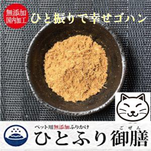 猫 無添加 ふりかけ ひとふり御膳 20g(肉類) or 25g(魚介類) 全７種 国内加工 健康維持 極細挽き 食いつき抜群　｜aicarrot